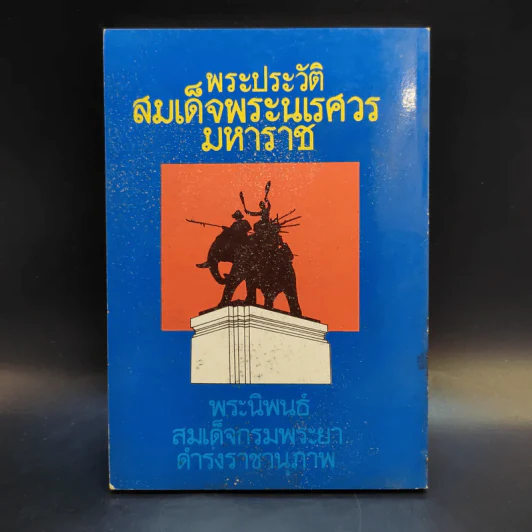 พระประวัติสมเด็จพระนเรศวรมหาราช - สมเด็จกรมพระยาดำรงราชานุภาพ รูปที่ 2