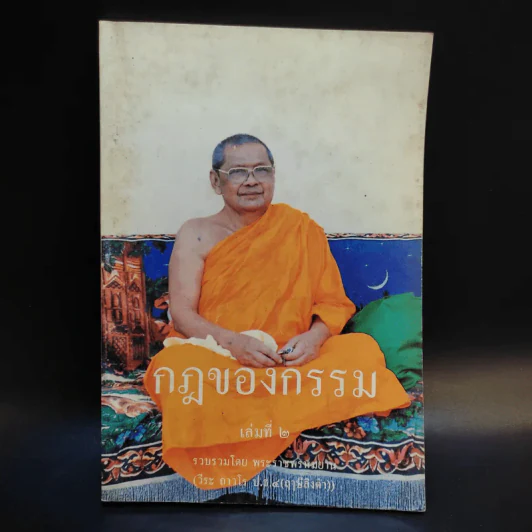กฎของกรรม เล่มที่ 1-5 - พระราชพรหมยาน (ฤาษีลิงดำ) รูปที่ 8