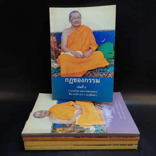กฎของกรรม เล่มที่ 1-5 - พระราชพรหมยาน (ฤาษีลิงดำ) รูปที่ 1