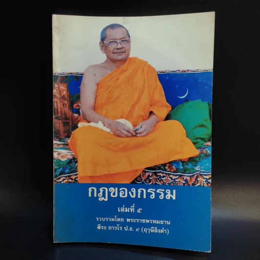 กฎของกรรม เล่มที่ 1-5 - พระราชพรหมยาน (ฤาษีลิงดำ) รูปที่ 11