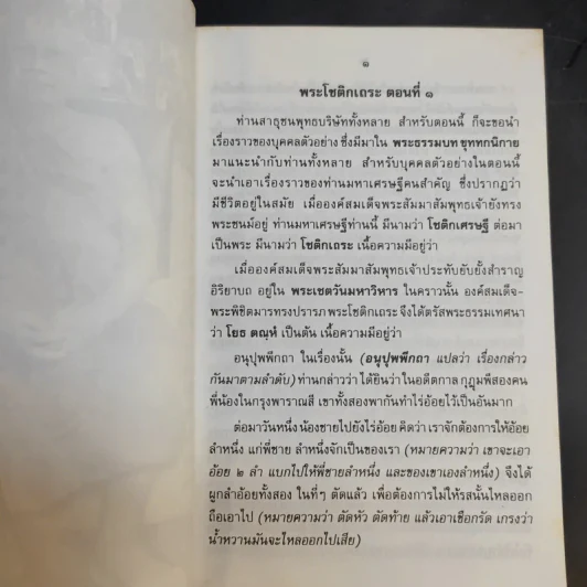 กฎของกรรม เล่มที่ 1-5 - พระราชพรหมยาน (ฤาษีลิงดำ) รูปที่ 24