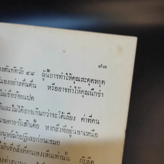 เชื่อหรือไม่กับพันเอก (พิเศษ) เสนาะ จินตรัตน์ (อนุสรณ์งานพระราชทานเพลิงศพ คุณแม่ชี จันทร์ เทพสง่า) รูปที่ 12