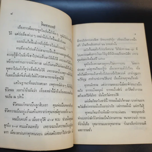 เชื่อหรือไม่กับพันเอก (พิเศษ) เสนาะ จินตรัตน์ (อนุสรณ์งานพระราชทานเพลิงศพ คุณแม่ชี จันทร์ เทพสง่า) รูปที่ 11