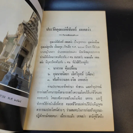 เชื่อหรือไม่กับพันเอก (พิเศษ) เสนาะ จินตรัตน์ (อนุสรณ์งานพระราชทานเพลิงศพ คุณแม่ชี จันทร์ เทพสง่า) รูปที่ 10