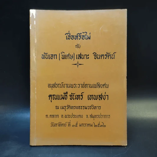 เชื่อหรือไม่กับพันเอก (พิเศษ) เสนาะ จินตรัตน์ (อนุสรณ์งานพระราชทานเพลิงศพ คุณแม่ชี จันทร์ เทพสง่า) รูปที่ 1