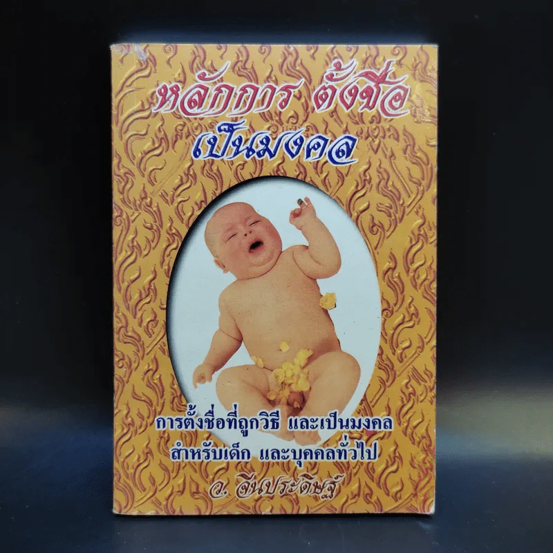 หลักการตั้งชื่อเป็นมงคล - ว.จีนประดิษฐ์ รูปที่ 1