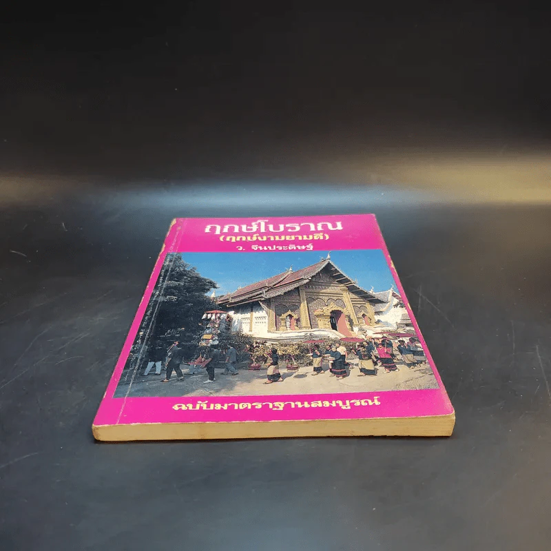ฤกษ์โบราณ (ฤกษ์งามยามดี) - ว.จีนประดิษฐ์ รูปที่ 4