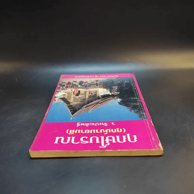 ฤกษ์โบราณ (ฤกษ์งามยามดี) - ว.จีนประดิษฐ์ รูปที่ 6