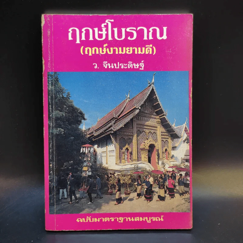 ฤกษ์โบราณ (ฤกษ์งามยามดี) - ว.จีนประดิษฐ์ รูปที่ 1