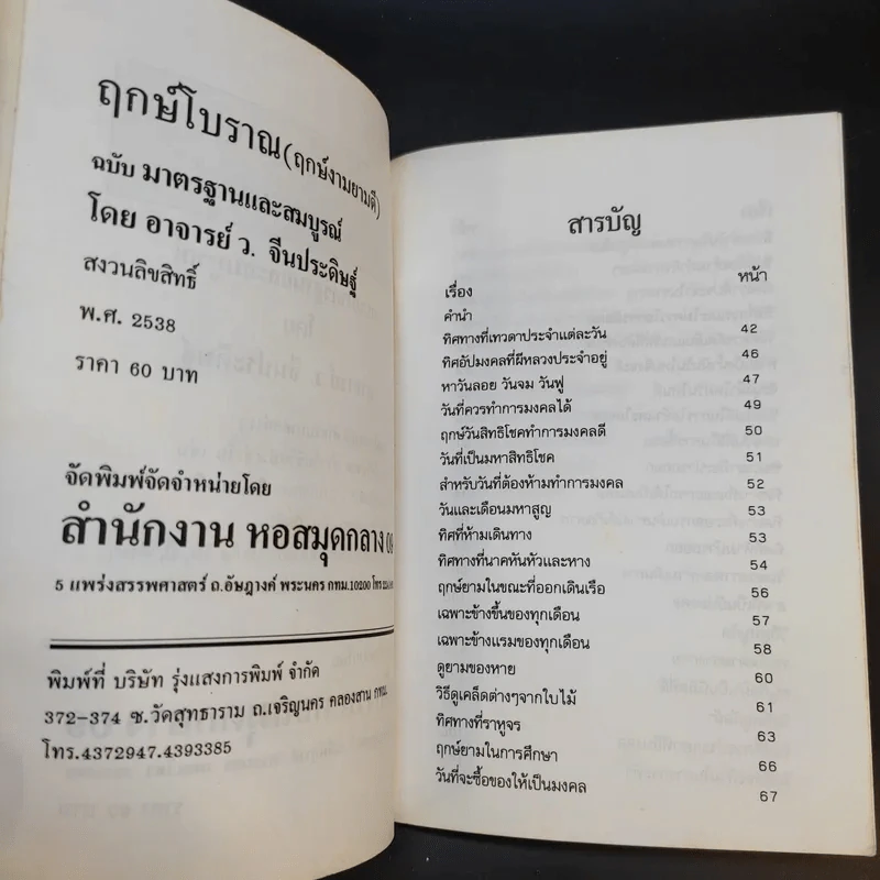 ฤกษ์โบราณ (ฤกษ์งามยามดี) - ว.จีนประดิษฐ์ รูปที่ 9