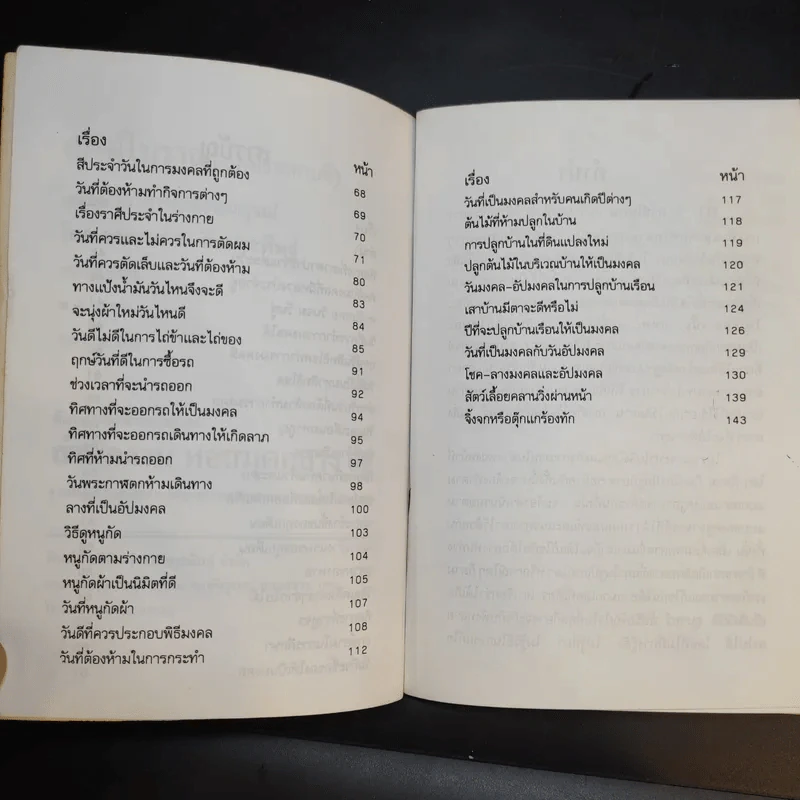 ฤกษ์โบราณ (ฤกษ์งามยามดี) - ว.จีนประดิษฐ์ รูปที่ 10