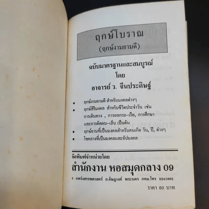 ฤกษ์โบราณ (ฤกษ์งามยามดี) - ว.จีนประดิษฐ์ รูปที่ 8