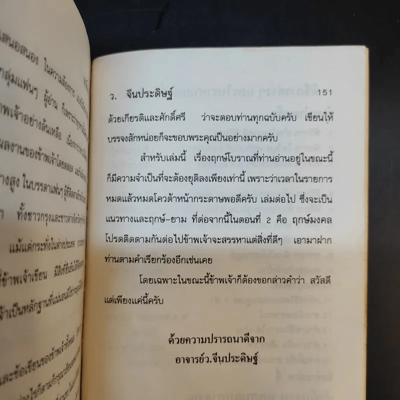 ฤกษ์โบราณ (ฤกษ์งามยามดี) - ว.จีนประดิษฐ์ รูปที่ 13
