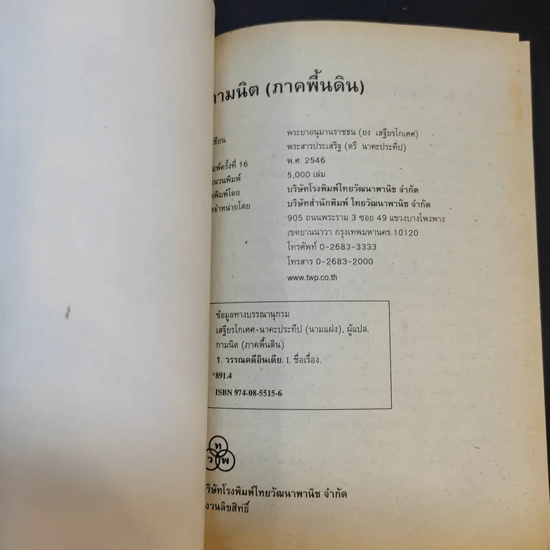 กามนิต (ภาคพื้นดิน) - เสฐียรโกเศศ นาคะประทีป รูปที่ 8