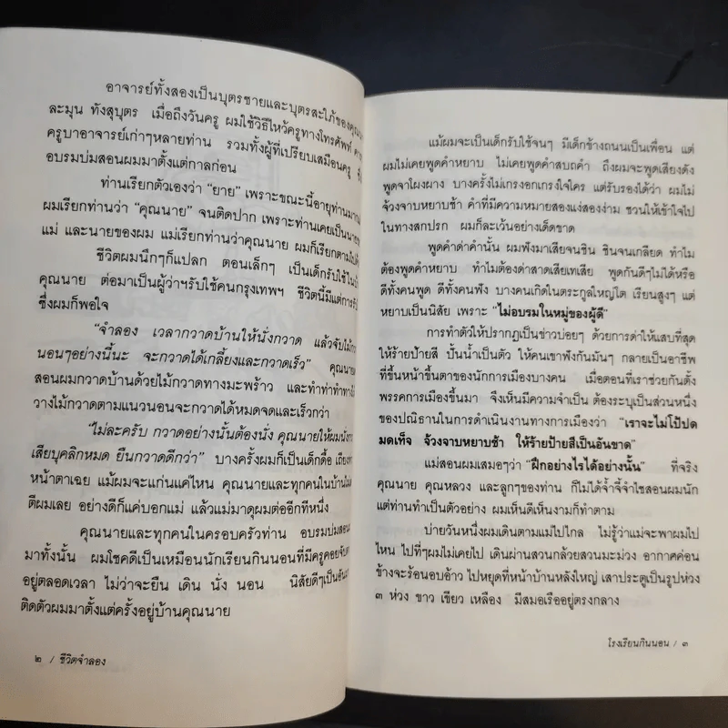 ชีวิตจำลอง - พล.ต.จำลอง ศรีเมือง รูปที่ 11