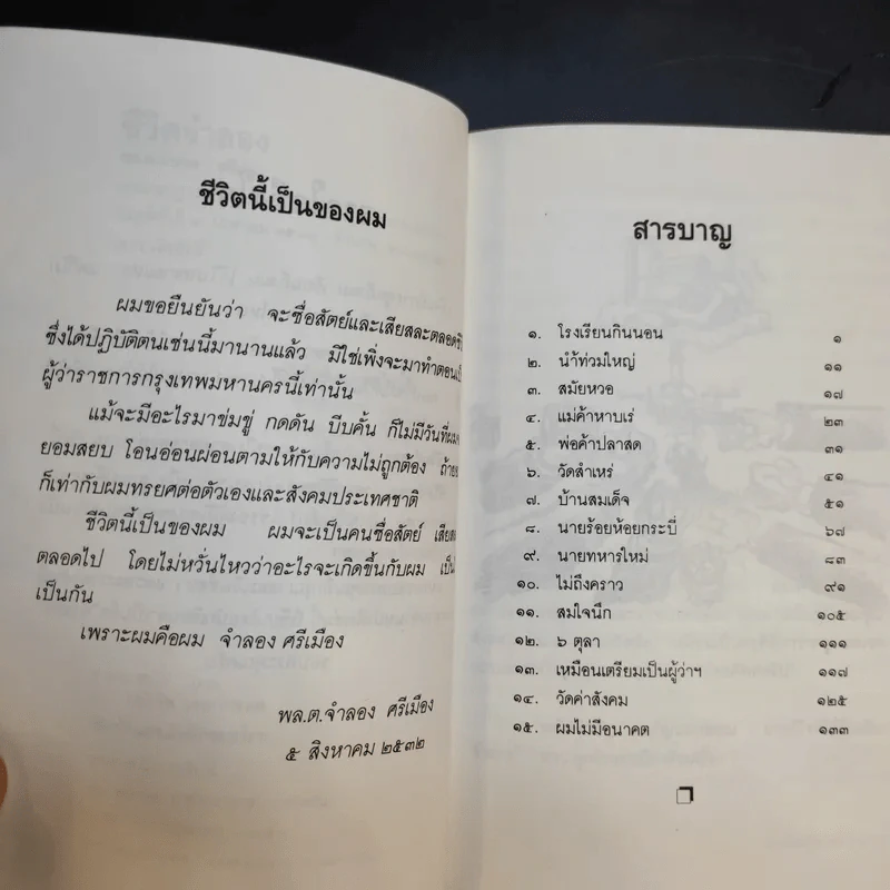 ชีวิตจำลอง - พล.ต.จำลอง ศรีเมือง รูปที่ 9