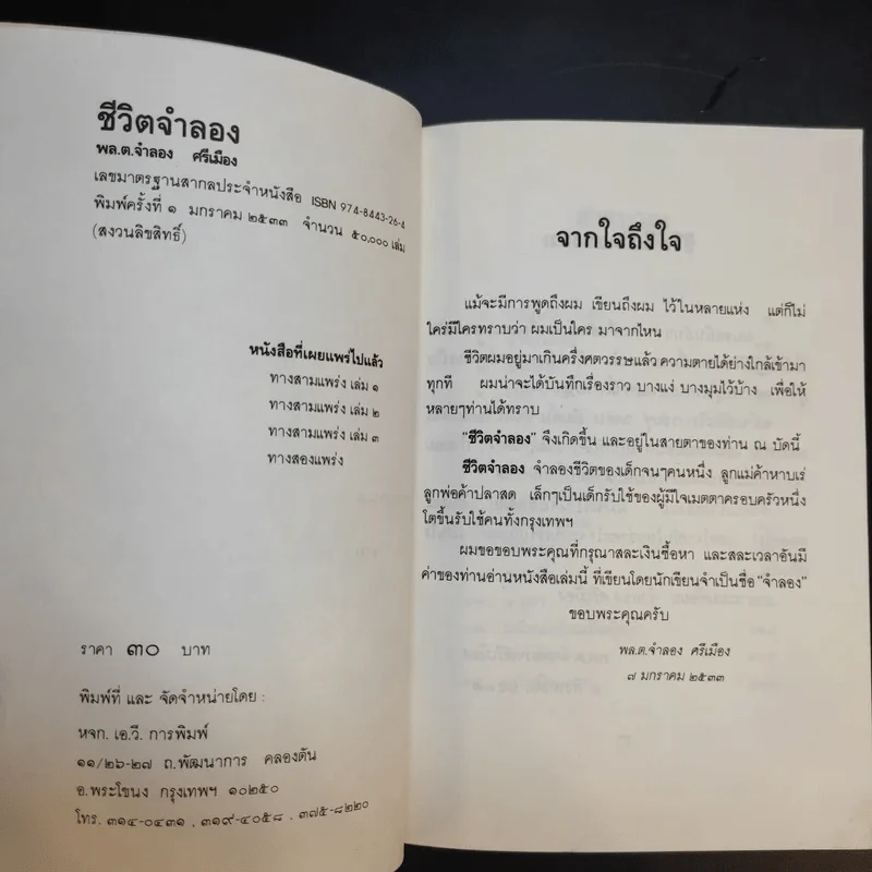 ชีวิตจำลอง - พล.ต.จำลอง ศรีเมือง รูปที่ 8