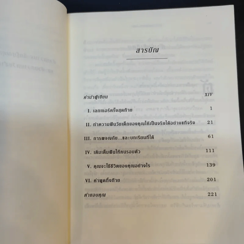 The Last Lecture เดอะลาสต์เลกเชอร์ - แรนดี เพาช์ รูปที่ 10