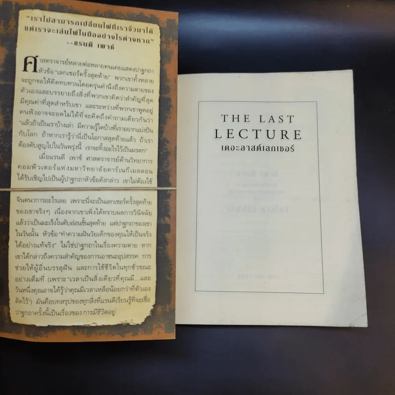 The Last Lecture เดอะลาสต์เลกเชอร์ - แรนดี เพาช์ รูปที่ 8