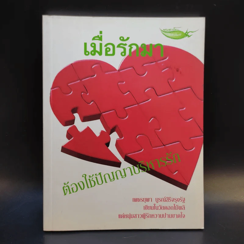 เมื่อรักมาต้องใช้ปัญญาบริหารรัก - เพชรยุพา บูรณ์สิริจรุงรัฐ รูปที่ 1