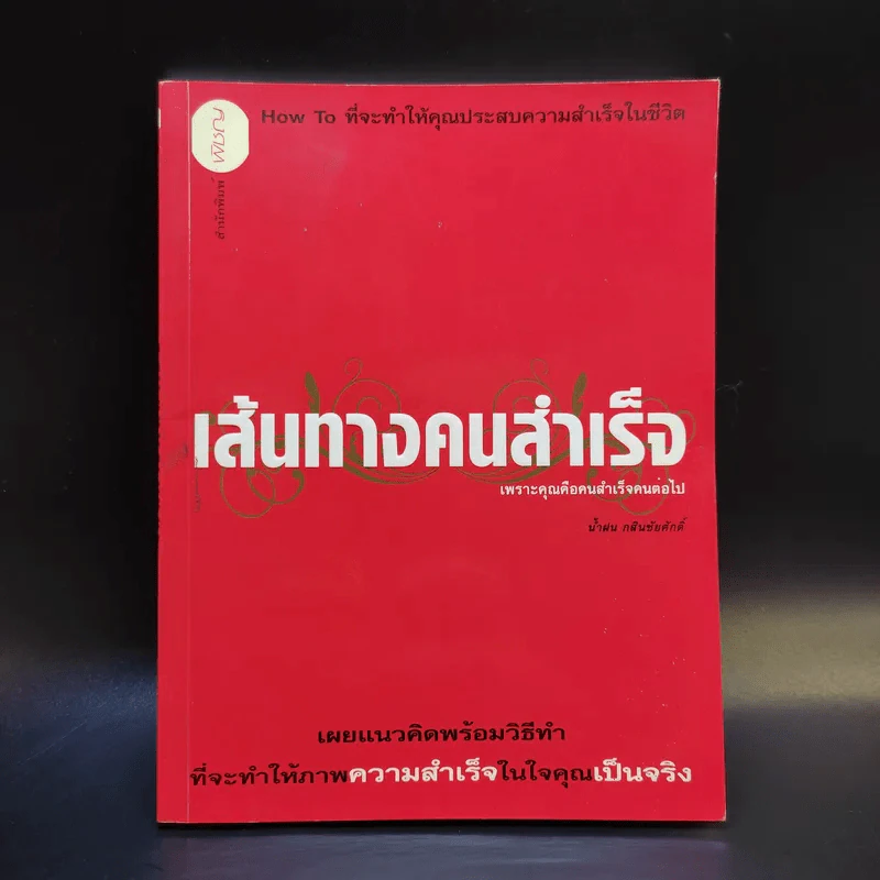 เส้นทางคนสำเร็จ เพราะคุณคือคนสำเร็จคนต่อไป - น้ำฝน กสินชัยศักดิ์ รูปที่ 1