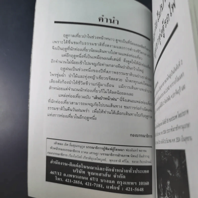 ลุยป่าหน้าฝน Amazing Thailand 1998-1999 รูปที่ 10