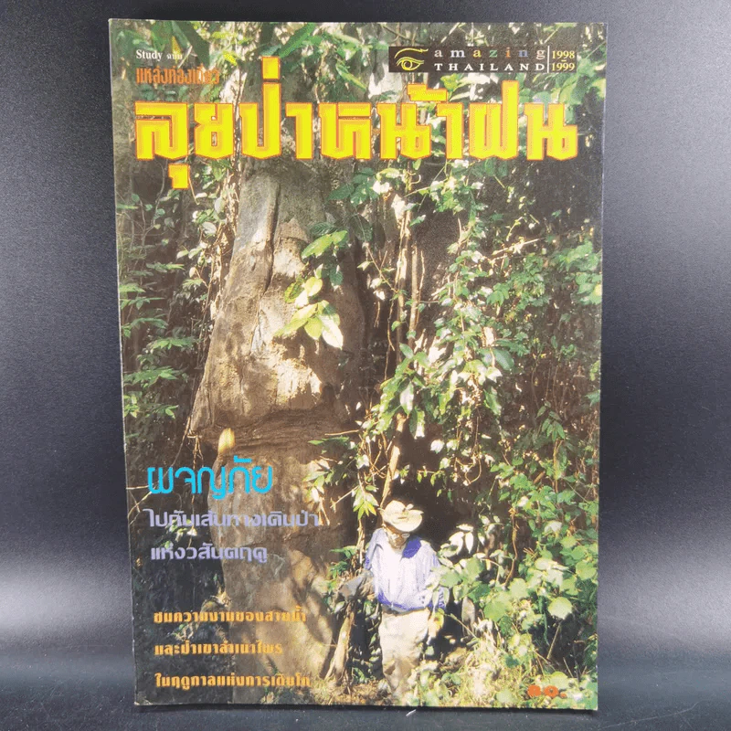 ลุยป่าหน้าฝน Amazing Thailand 1998-1999 รูปที่ 1