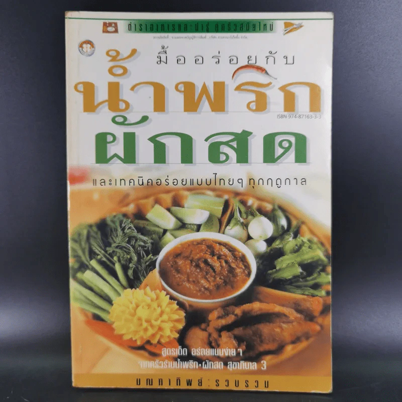 มื้ออร่อยกับน้ำพริก ผักสด และเทคนิคอร่อยแบบไทยๆทุกฤดูกาล รูปที่ 1