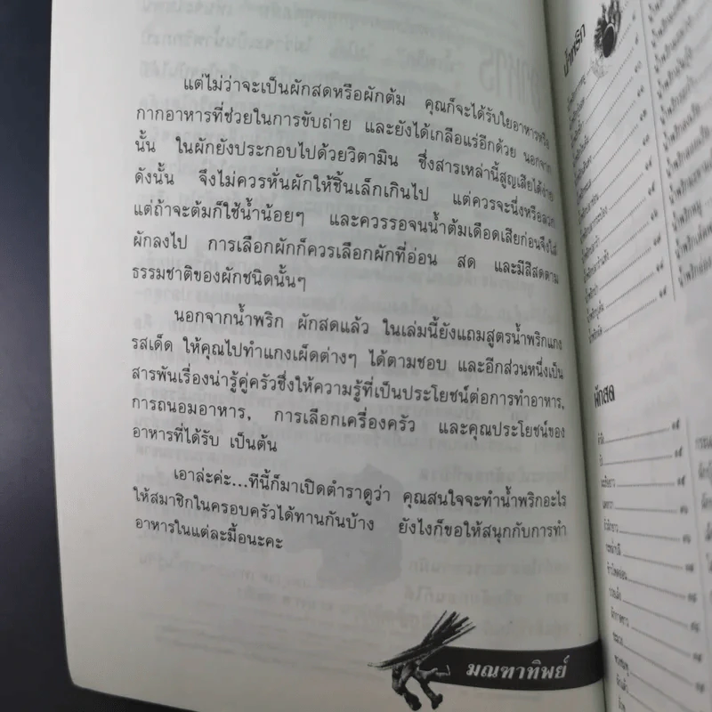 มื้ออร่อยกับน้ำพริก ผักสด และเทคนิคอร่อยแบบไทยๆทุกฤดูกาล รูปที่ 11