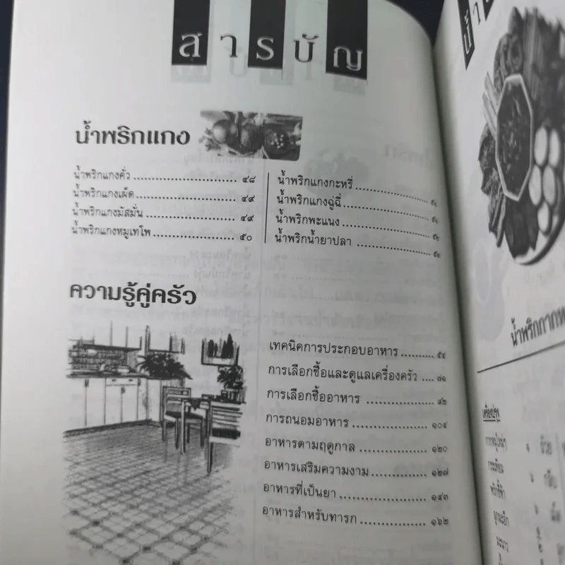 มื้ออร่อยกับน้ำพริก ผักสด และเทคนิคอร่อยแบบไทยๆทุกฤดูกาล รูปที่ 13