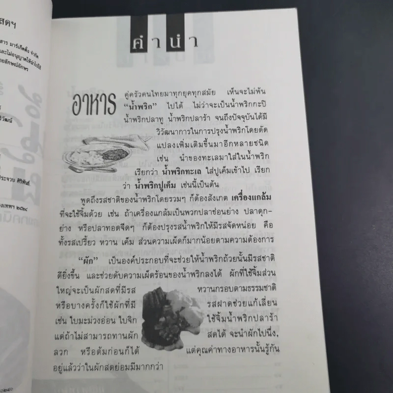 มื้ออร่อยกับน้ำพริก ผักสด และเทคนิคอร่อยแบบไทยๆทุกฤดูกาล รูปที่ 10