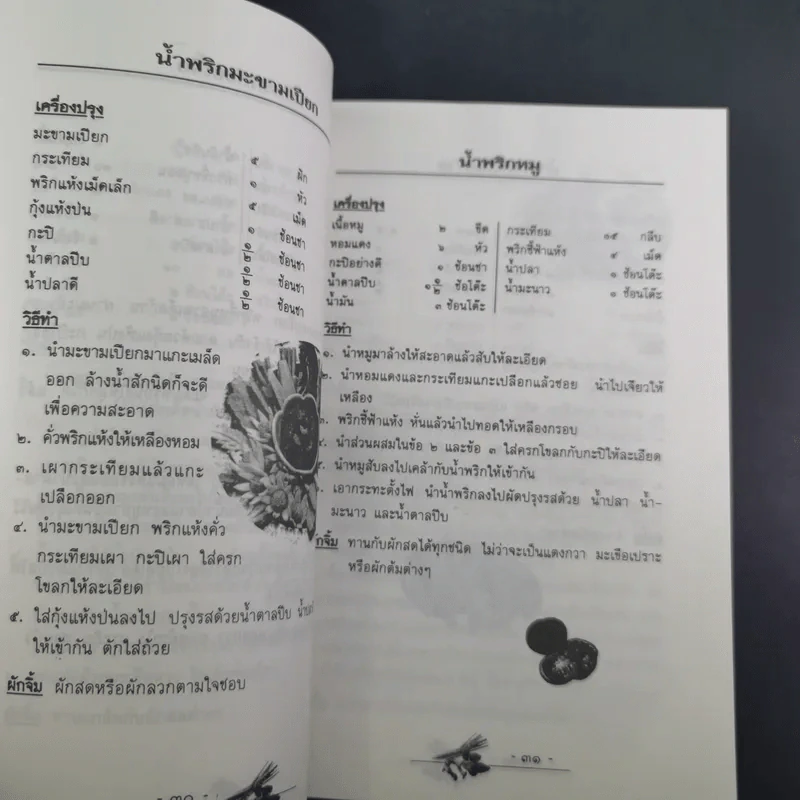 มื้ออร่อยกับน้ำพริก ผักสด และเทคนิคอร่อยแบบไทยๆทุกฤดูกาล รูปที่ 14