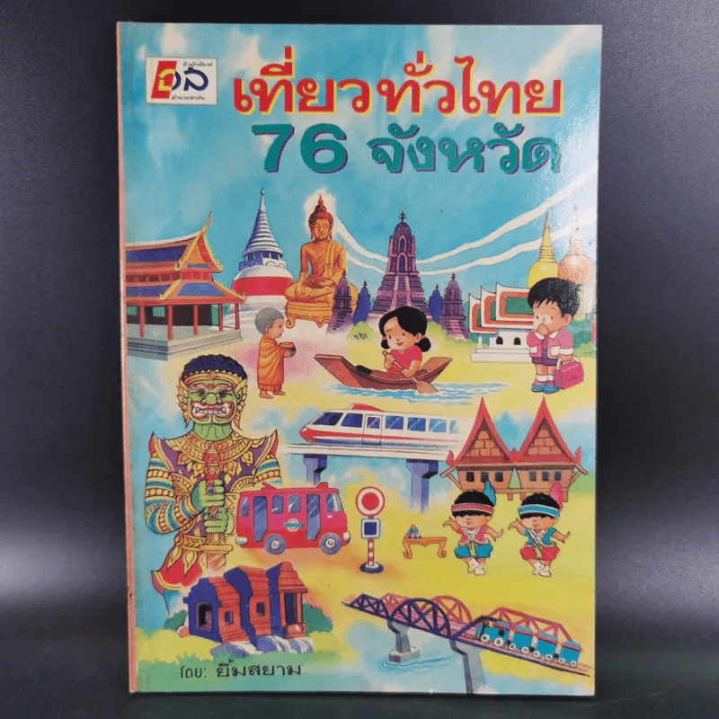 เที่ยวทั่วไทย 76 จังหวัด - ยิ้มสยาม รูปที่ 1