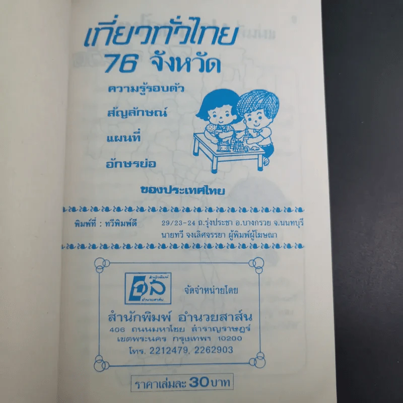 เที่ยวทั่วไทย 76 จังหวัด - ยิ้มสยาม รูปที่ 7