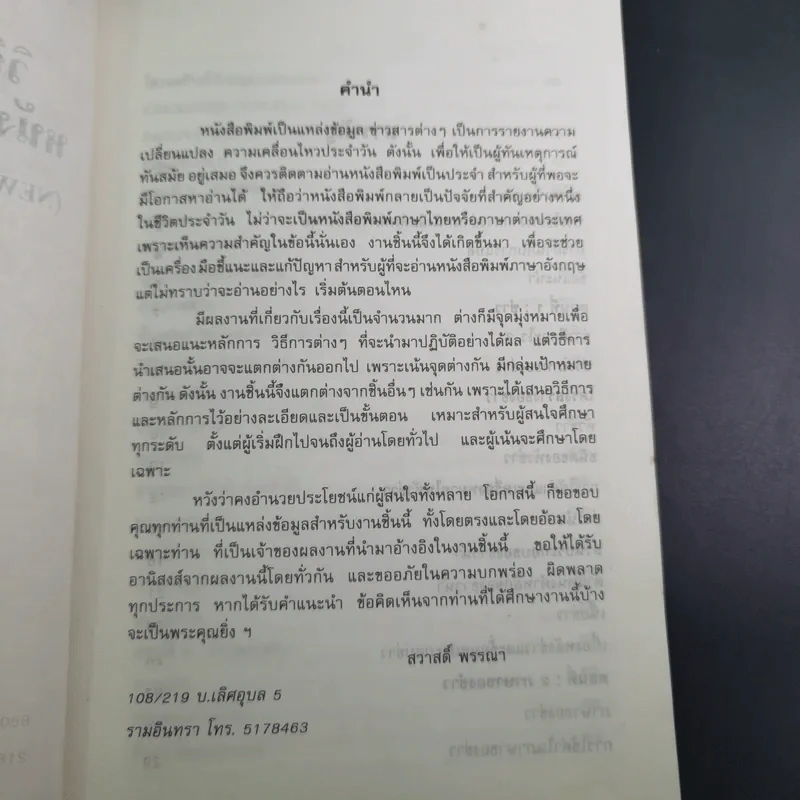วิธีอ่านและแปลข่าวหนังสือพิมพ์ ภาษาอังกฤษ - สวาสดิ์ พรรณา รูปที่ 9