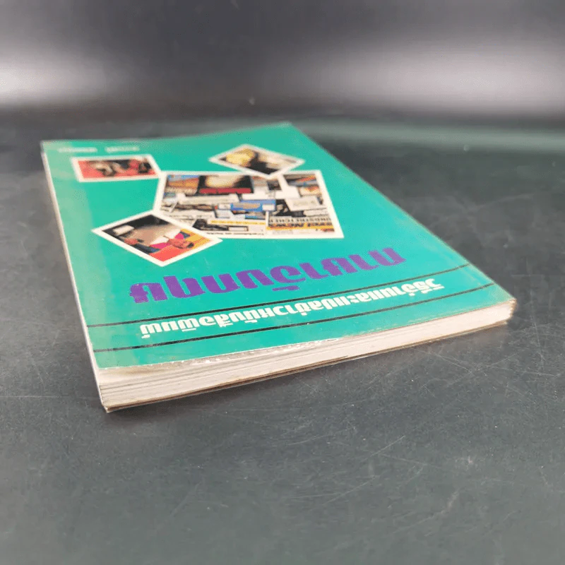วิธีอ่านและแปลข่าวหนังสือพิมพ์ ภาษาอังกฤษ - สวาสดิ์ พรรณา รูปที่ 6