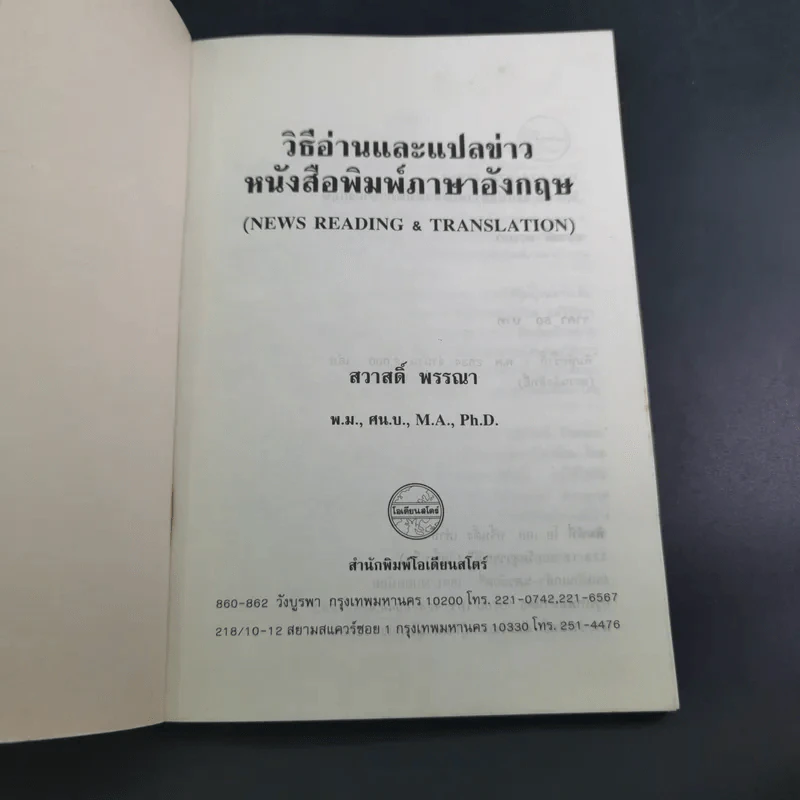 วิธีอ่านและแปลข่าวหนังสือพิมพ์ ภาษาอังกฤษ - สวาสดิ์ พรรณา รูปที่ 7