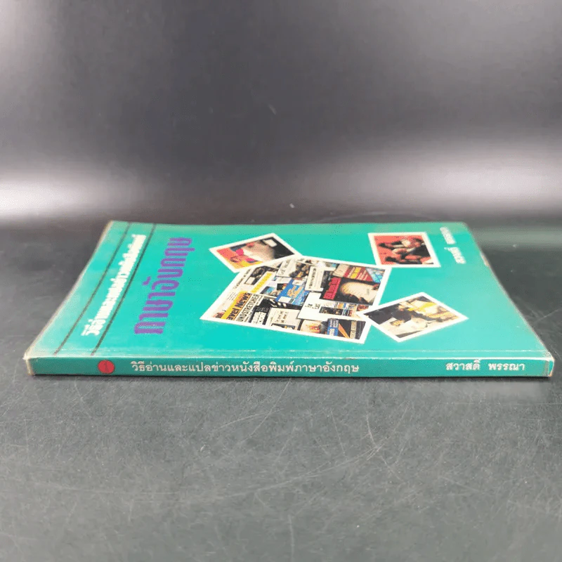 วิธีอ่านและแปลข่าวหนังสือพิมพ์ ภาษาอังกฤษ - สวาสดิ์ พรรณา รูปที่ 3