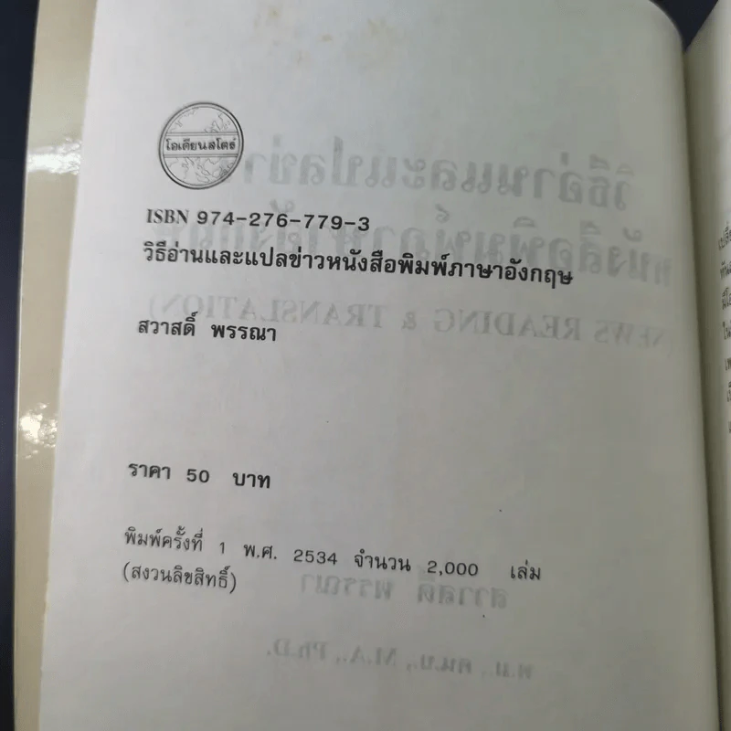 วิธีอ่านและแปลข่าวหนังสือพิมพ์ ภาษาอังกฤษ - สวาสดิ์ พรรณา รูปที่ 8