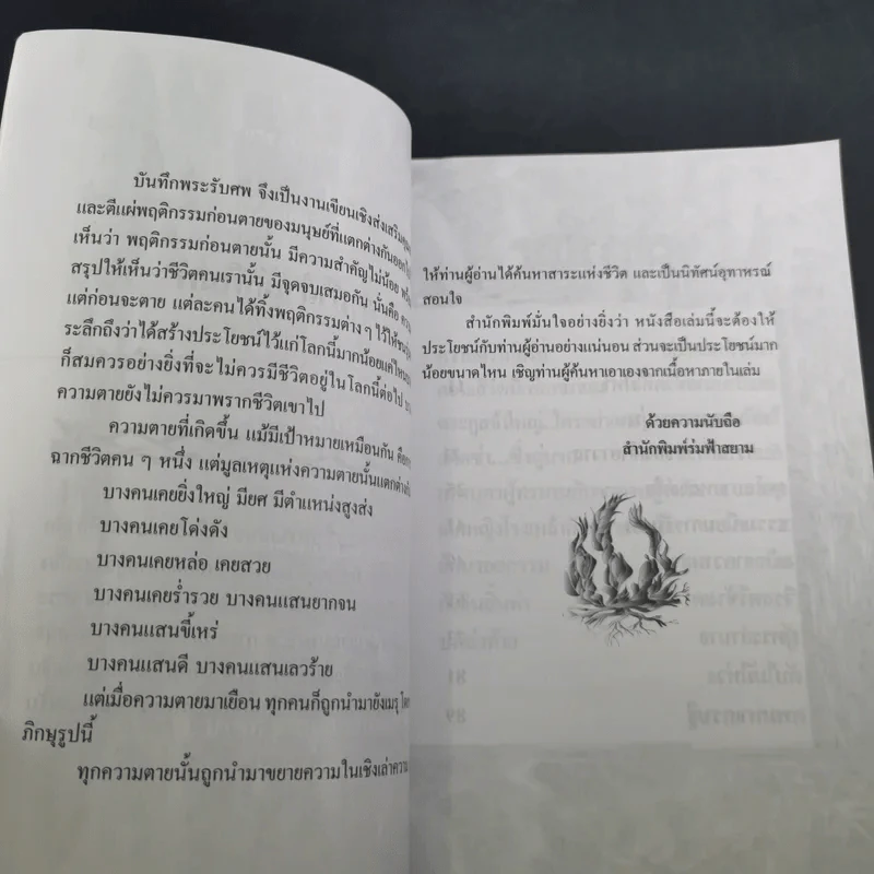 บันทึกพระรับศพ - ฉลอง เจยาคม รูปที่ 12