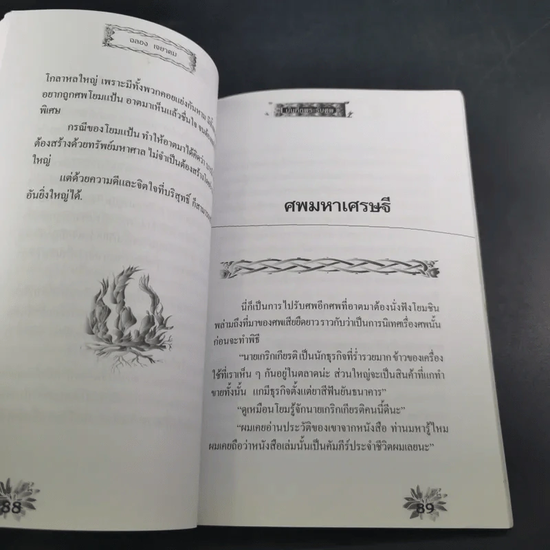บันทึกพระรับศพ - ฉลอง เจยาคม รูปที่ 16