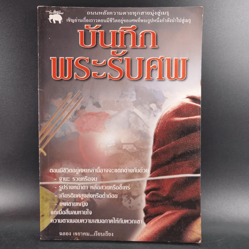 บันทึกพระรับศพ - ฉลอง เจยาคม รูปที่ 1