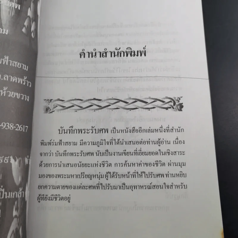 บันทึกพระรับศพ - ฉลอง เจยาคม รูปที่ 11