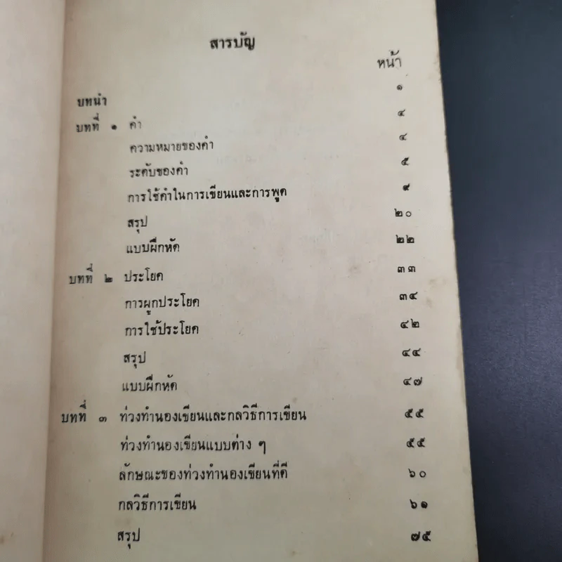 การใช้ภาษาไทย - ประทีป วาทิกทินกร รูปที่ 9