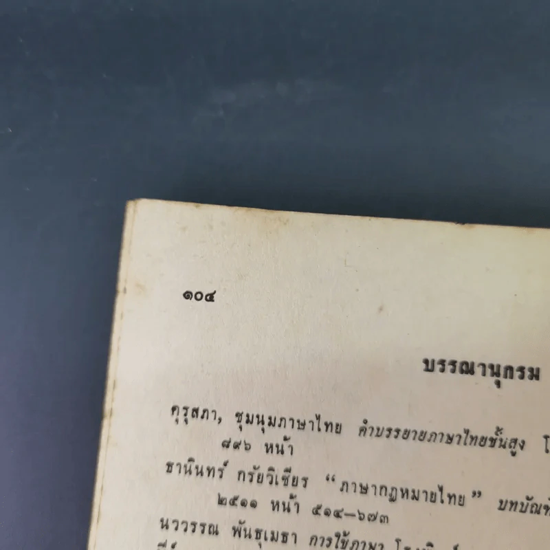 การใช้ภาษาไทย - ประทีป วาทิกทินกร รูปที่ 15
