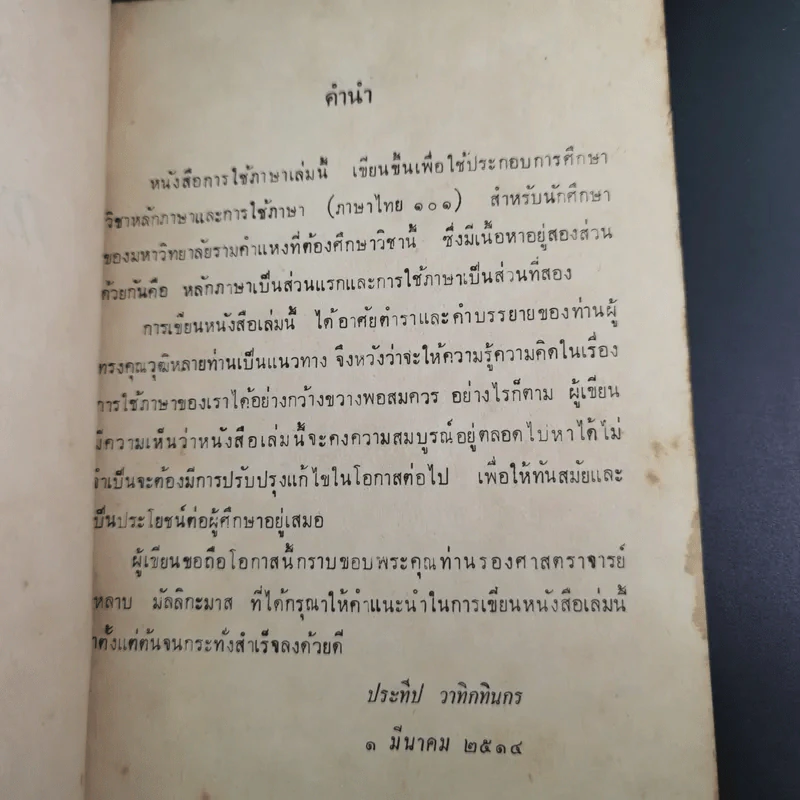 การใช้ภาษาไทย - ประทีป วาทิกทินกร รูปที่ 8