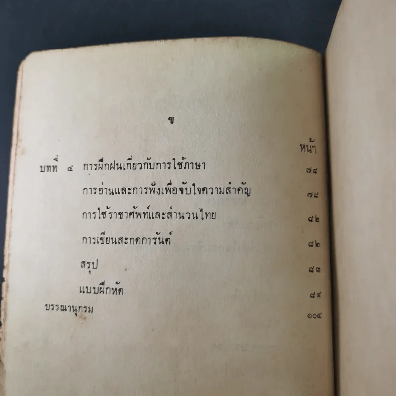 การใช้ภาษาไทย - ประทีป วาทิกทินกร รูปที่ 10