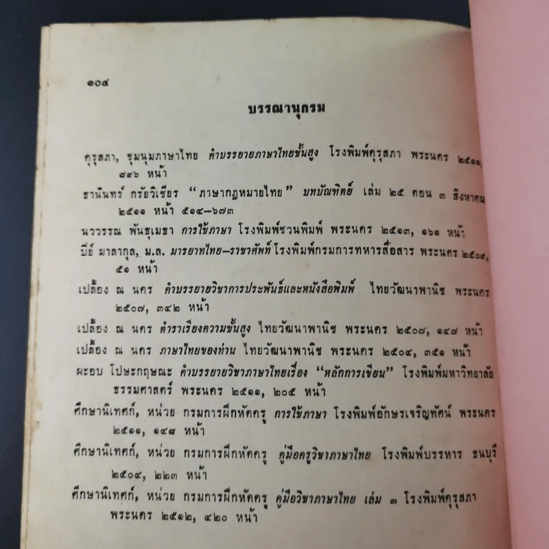 การใช้ภาษาไทย - ประทีป วาทิกทินกร รูปที่ 14