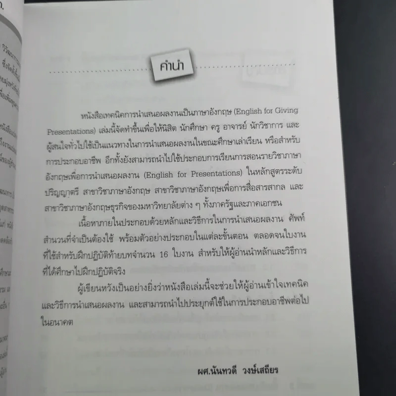 เทคนิคการนำเสนอผลงานเป็นภาษาอังกฤษ - ผศ.นันทวดี วงษ์เสถียร รูปที่ 11