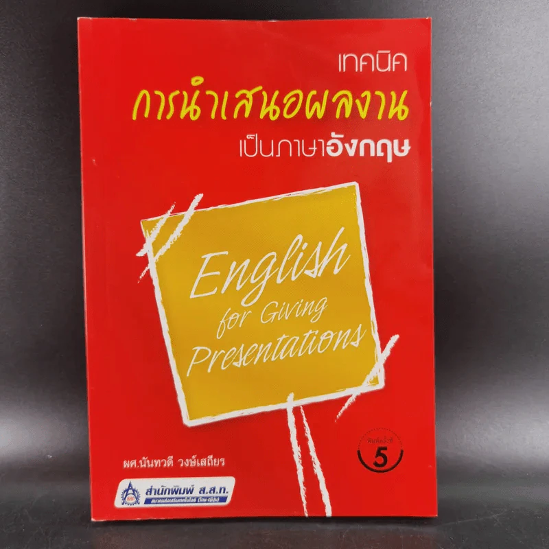 เทคนิคการนำเสนอผลงานเป็นภาษาอังกฤษ - ผศ.นันทวดี วงษ์เสถียร รูปที่ 1